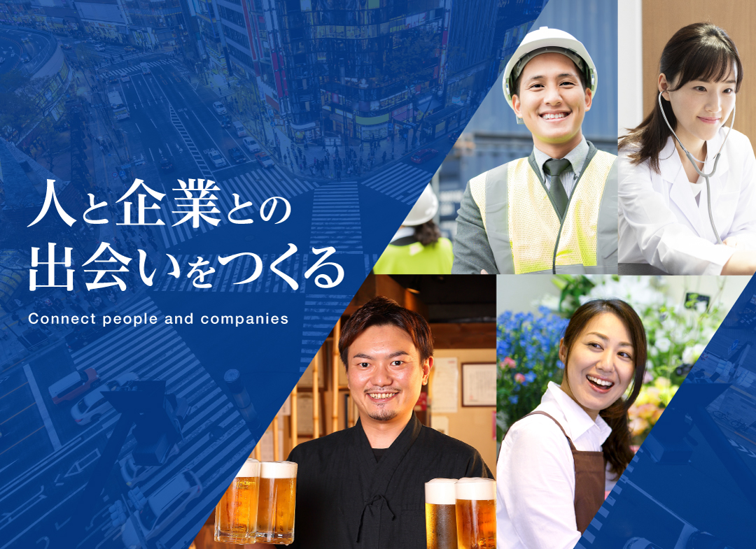 人と企業との出会いをつくる